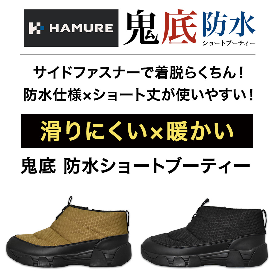 ハミューレ 鬼底 防水ショートブーティー HMU-2541 HMU-2538 メンズ
