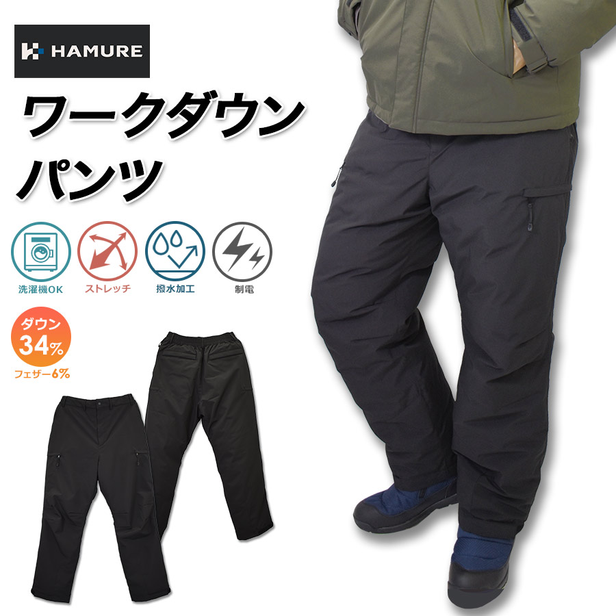 ハミューレ ワークダウンパンツ HMU-2545 防寒 ズボン オーバーパンツ