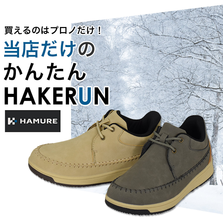 ハミューレ かんたんHAKERUN 防水暖 ローカット HMU-2547 ハンズフリー