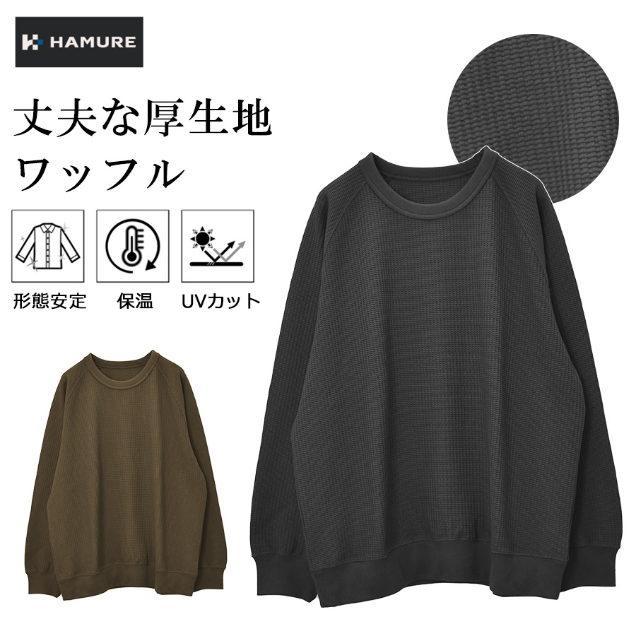 ハミューレ SOLOTEX(R)使用 長袖ワッフルトレーナー HMU-2549 ソロ