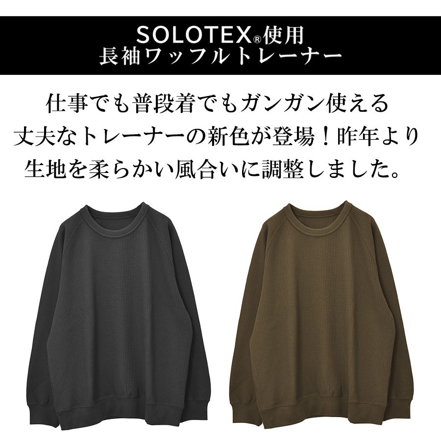 ハミューレ SOLOTEX(R)使用 長袖ワッフルトレーナー HMU-2549 ソロ
