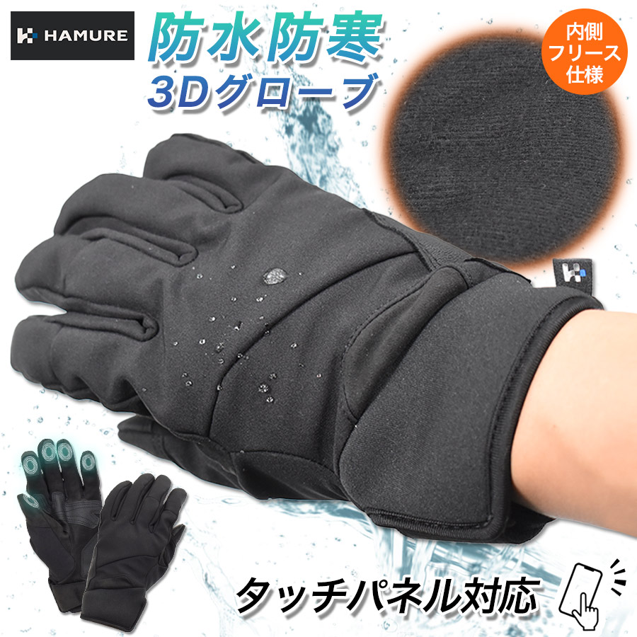 ハミューレ 防水防寒3Dグローブ HMU-2555 手袋 シンサレート 中綿 作業