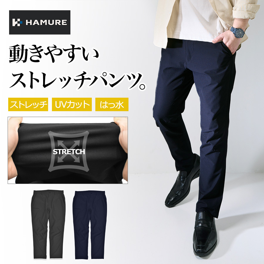 ハミューレ ナイロンストレッチパンツ HMU-2605 メンズ スラックス