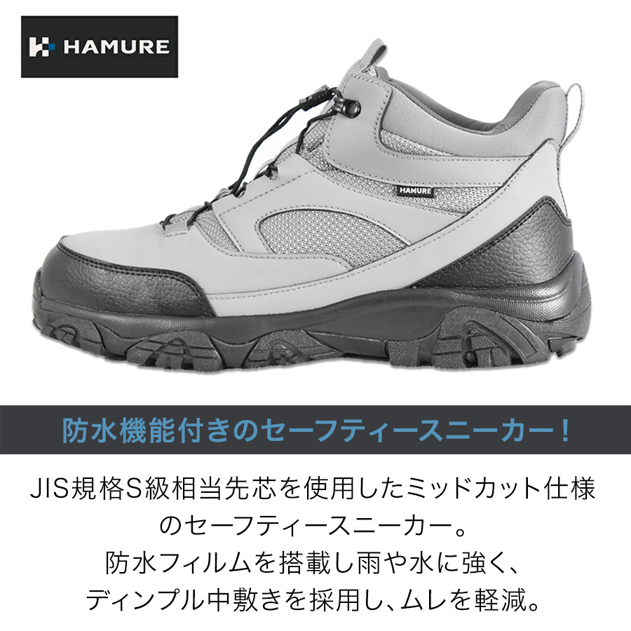 ハミューレ 防水セーフティーミッド HMU-2608 安全靴 作業靴
