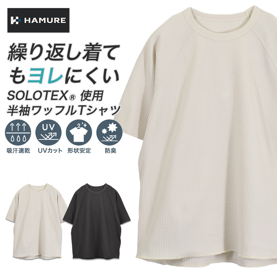 ハミューレ SOLOTEX R使用 半袖クルーネックワッフルTシャツ HMU-2609