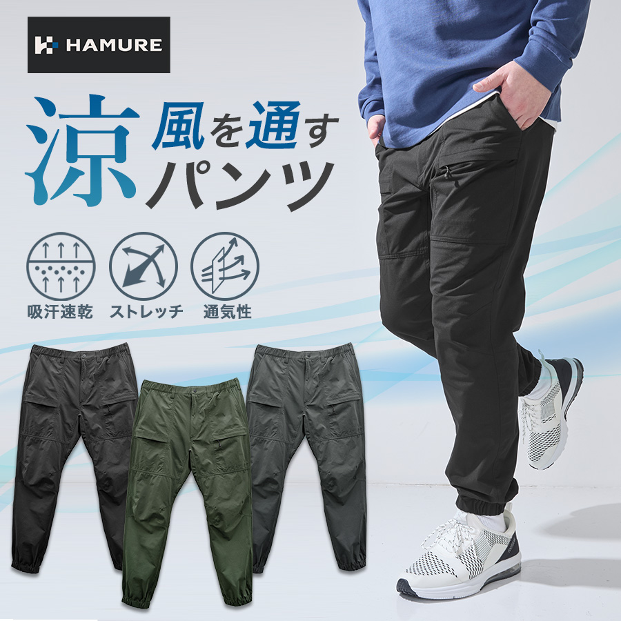 ハミューレ ハイストレッチ通気ジョガーパンツ HMU-2625 メンズ ワーク