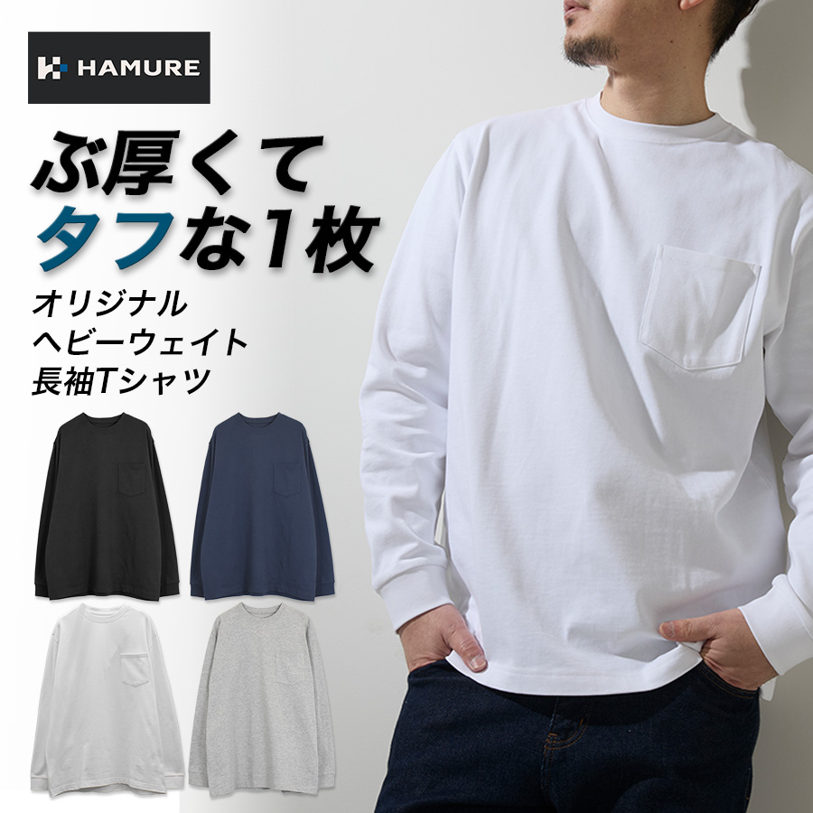 ハミューレ ヘビーウェイト長袖Tシャツ HMU-2626 メンズ ロンT