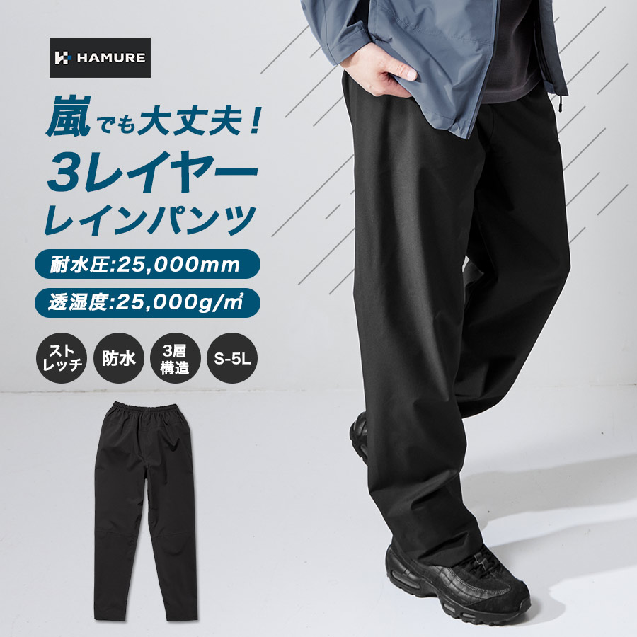 ハミューレ 3レイヤーレインパンツ HMU-2629 透湿 防水 ストレッチ