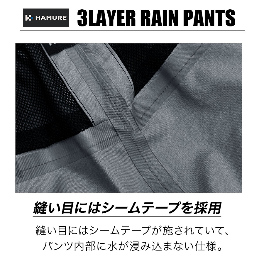 4L-5L ハミューレ 3レイヤーレインパンツ HMU-2629 透湿 防水