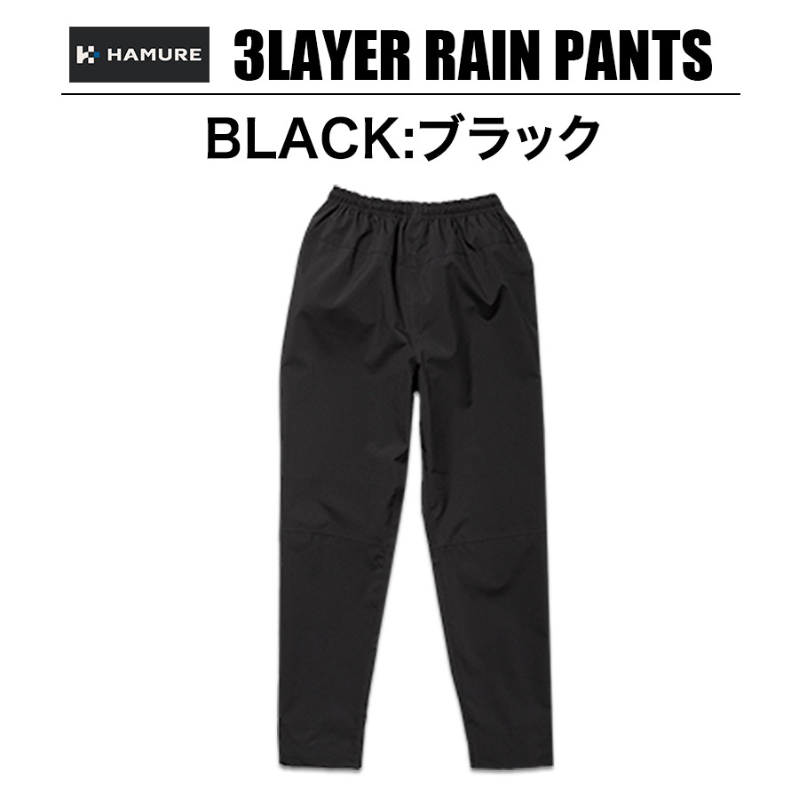 4L-5L ハミューレ 3レイヤーレインパンツ HMU-2629 透湿 防水