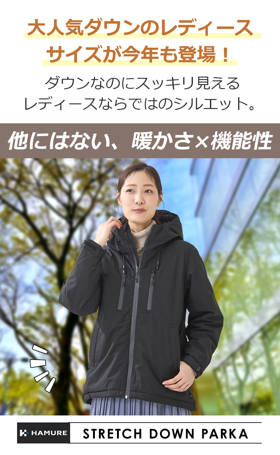 レディース ストレッチダウンパーカー HMU-2633 ハミューレ 2026 防寒