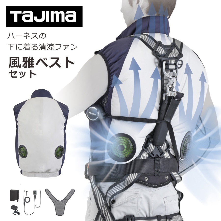 【送料無料】「TAJIMA(タジマ)」清涼ファン風雅ベスト　フルセット/FV-AA18SEBW/2021 空調作業服 ハーネス対応