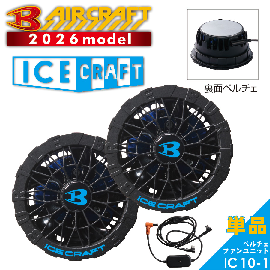 BURTLE（バートル） アイスクラフト ペルチェファンユニットIC10-1