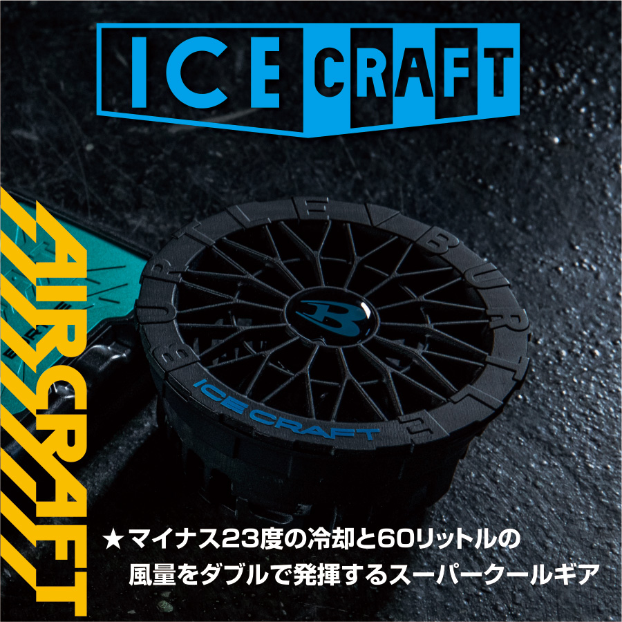 BURTLE（バートル） アイスクラフト ペルチェファンユニットIC10-1