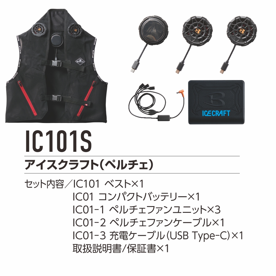 BURTLE バートル IC101S ペルチェ XLサイズ　アイスベスト　冷却 BURTLE バートル ペルチェベスト アイスクラフト IC101S 冷却
