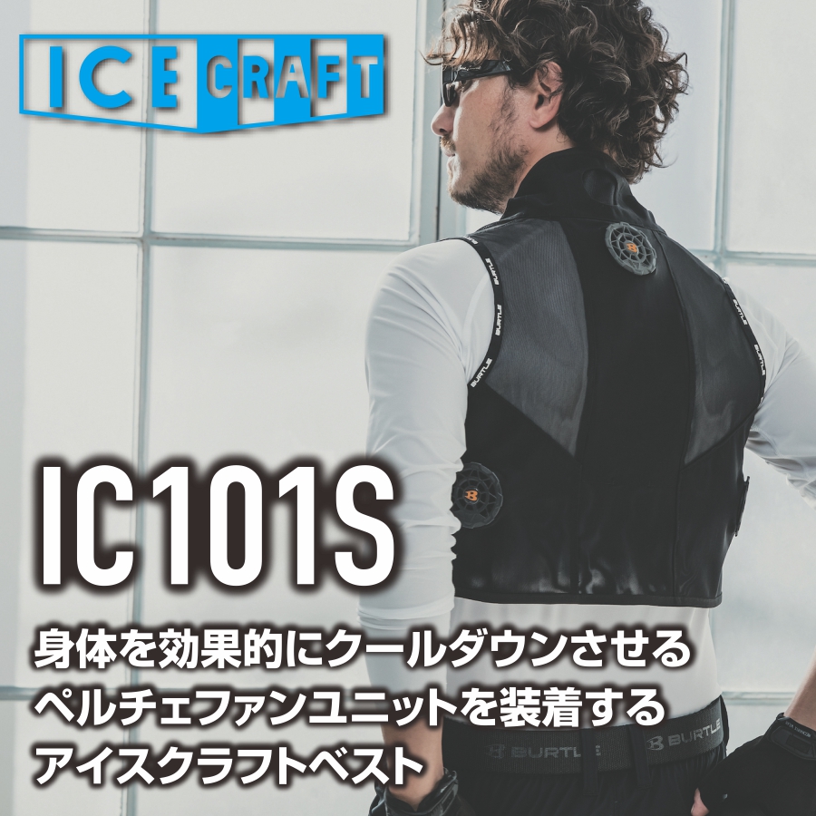 NEW‼　バートル　IC101S　F　アイスクラフト(ペルチェ)ベストセット④ バートル アイスクラフト ペルチェベストセット IC101S ベスト