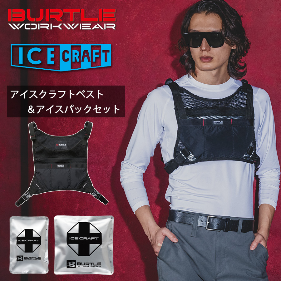 BURTLE ICE CRAFT クールベスト新品未使用 バートル アイスクラフトベスト＆アイスパックセット IC103S 保冷剤