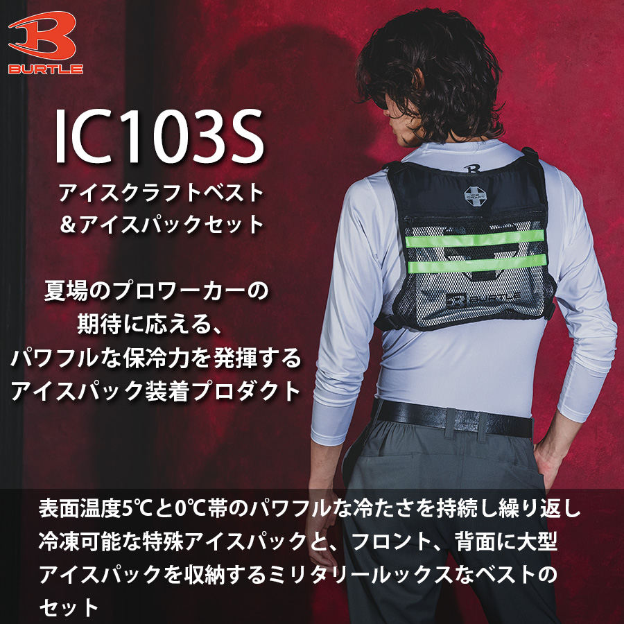 バートル アイスクラフトベスト＆アイスパックセット IC103S 保冷剤