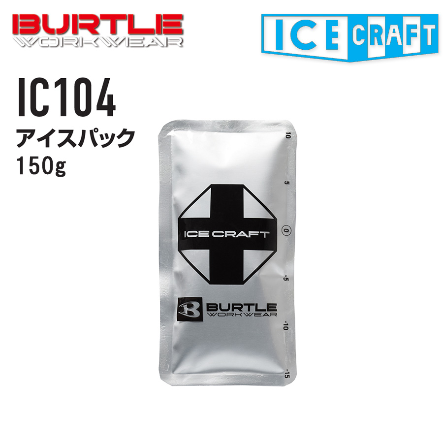 バートル アイスクラフト 保冷剤 150g IC104 アイスパック 冷却 猛暑