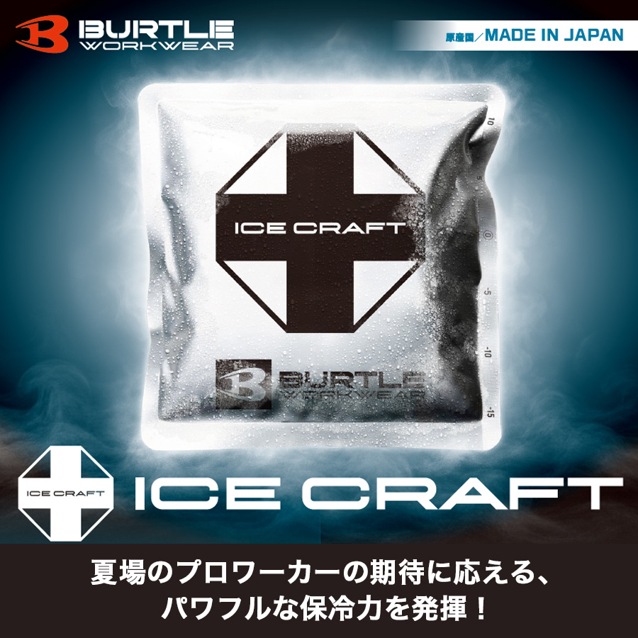 バートル アイスクラフト 保冷剤 1kg IC106 アイスパック 冷却 猛暑