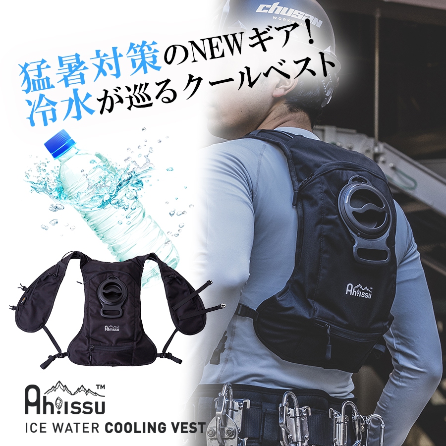 CUC Ah!issu 水冷ベスト アイスウォータークーリングベスト ICW002 バッテリーセット 水冷服 猛暑 冷水 :ICW002:プロ ...