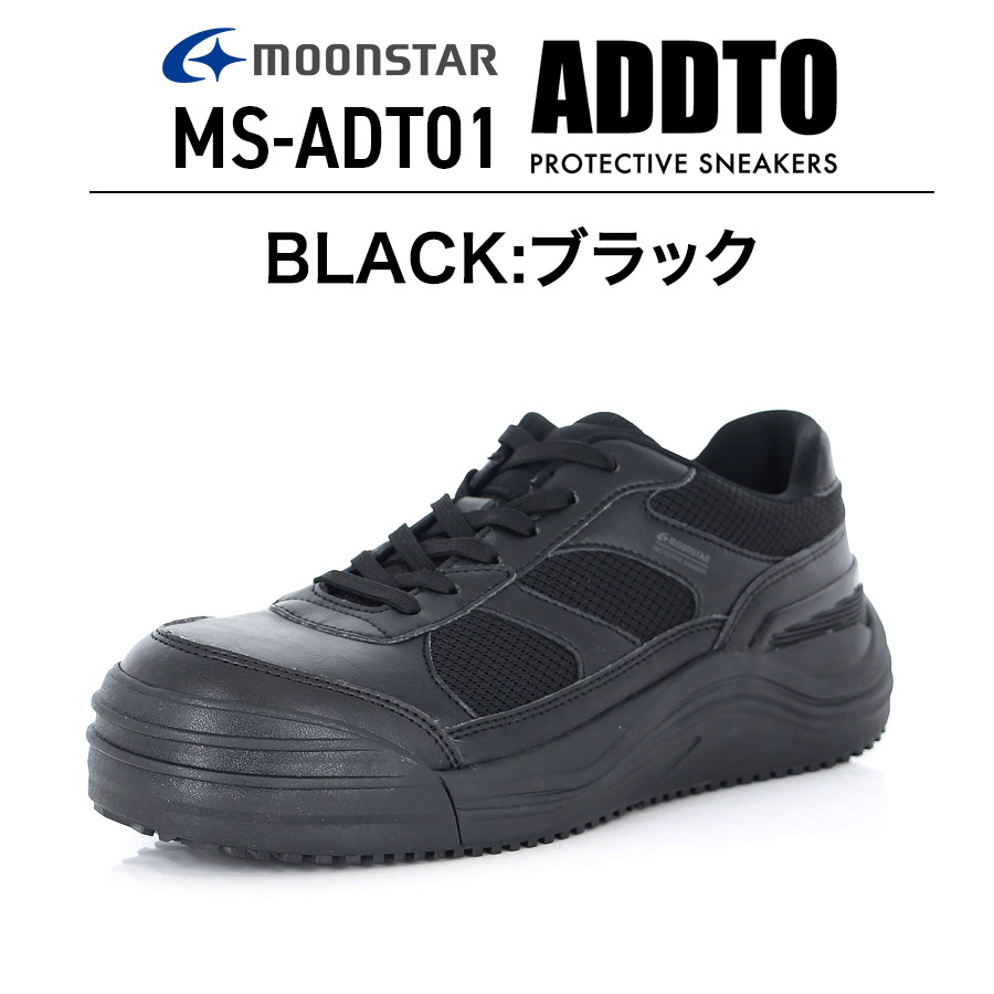 ムーンスター ADDTセーフティー MS-ADT01 メンズ レディース JSAA