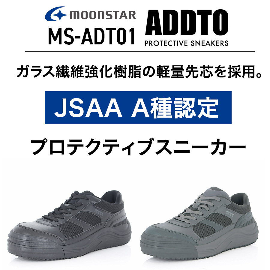 ムーンスター ADDTセーフティー MS-ADT01 メンズ レディース JSAA