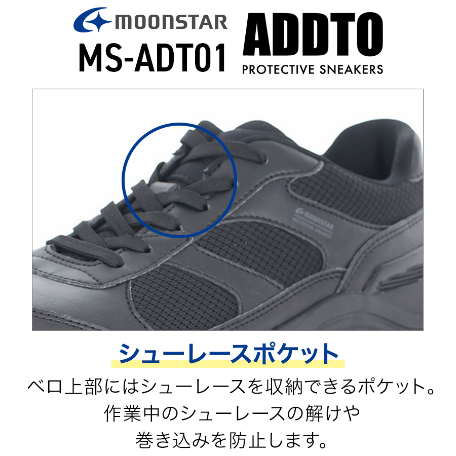 ムーンスター ADDTセーフティー MS-ADT01 メンズ レディース JSAA