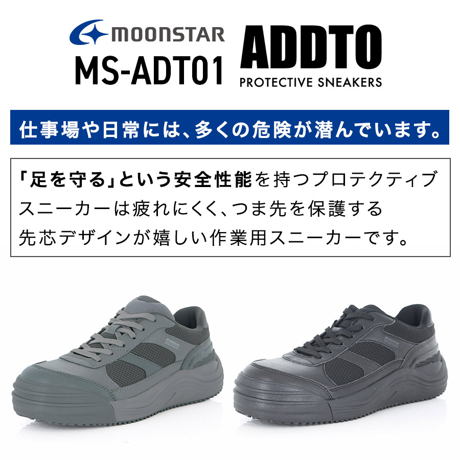ムーンスター ADDTセーフティー MS-ADT01 メンズ レディース JSAA