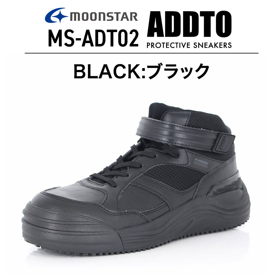 ムーンスター ADDTミッドカットセーフティー MS-ADT02