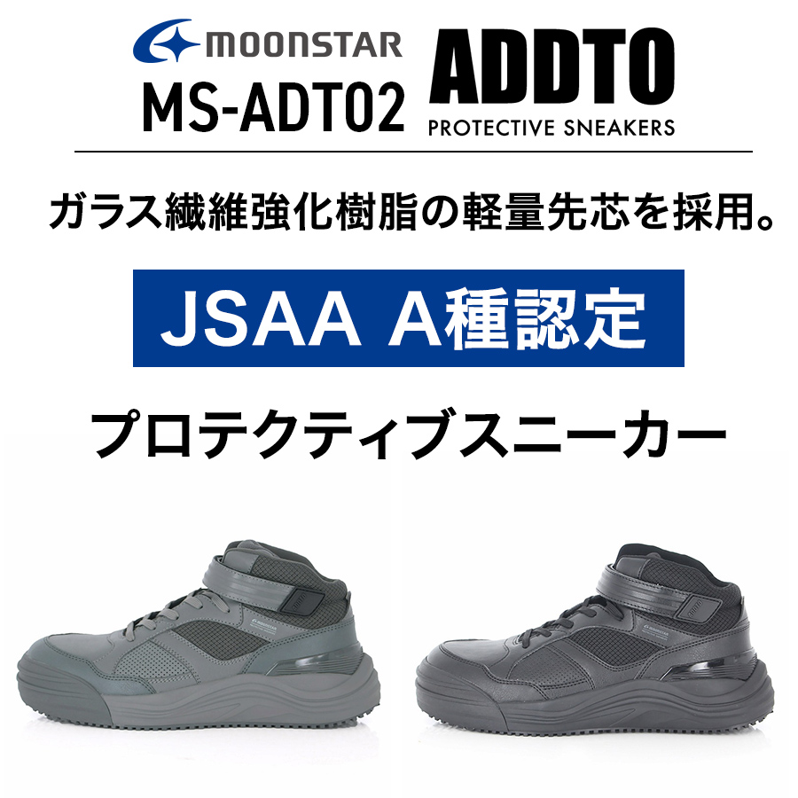 ムーンスター ADDTミッドカットセーフティー MS-ADT02