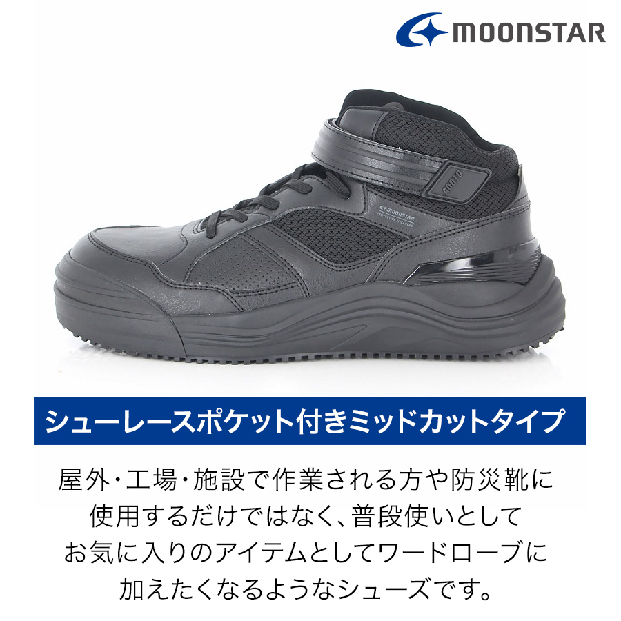 ムーンスター ADDTミッドカットセーフティー MS-ADT02 メンズ