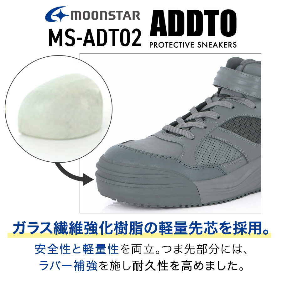 ムーンスター ADDTミッドカットセーフティー MS-ADT02