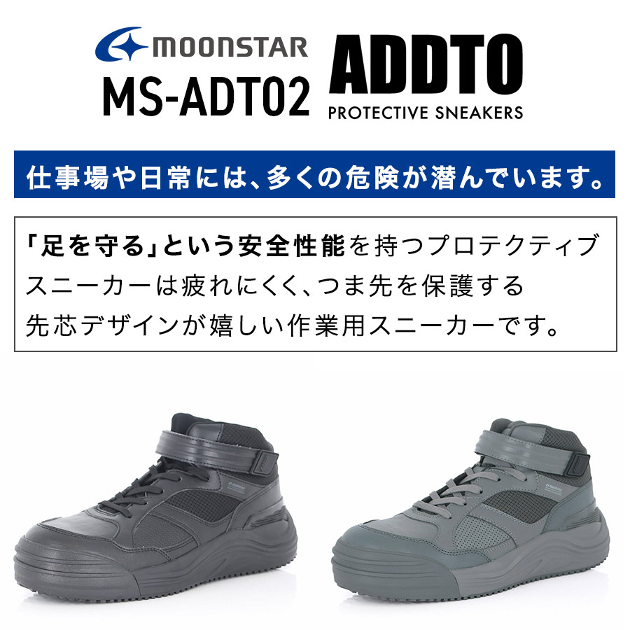 ムーンスター ADDTミッドカットセーフティー MS-ADT02 メンズ