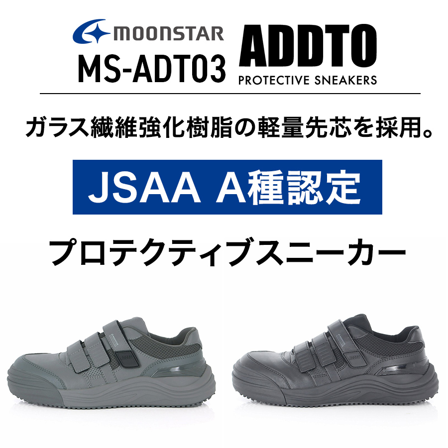 ムーンスター ADDTセーフティーマジック MS-ADT03 メンズ