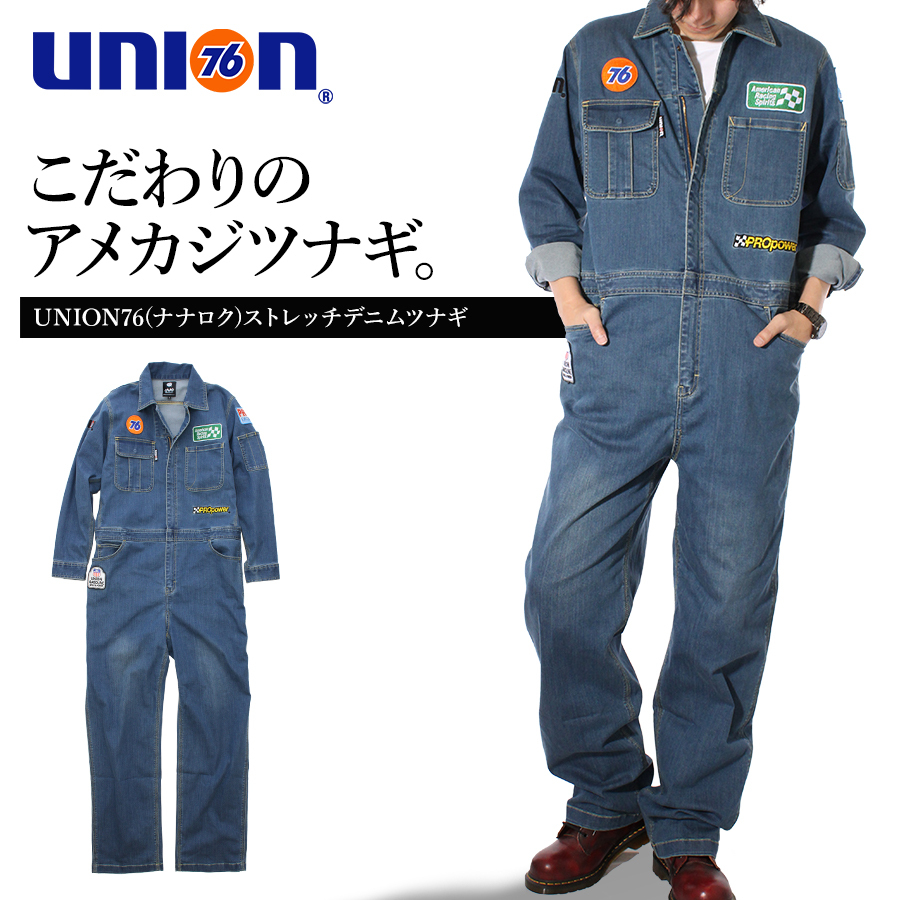 「UNION76(ナナロク)」ストレッチデニムツナギ/No.76-2105 メンズ 作業服 作業着 オーバーオール つなぎ おしゃれ アメカジ