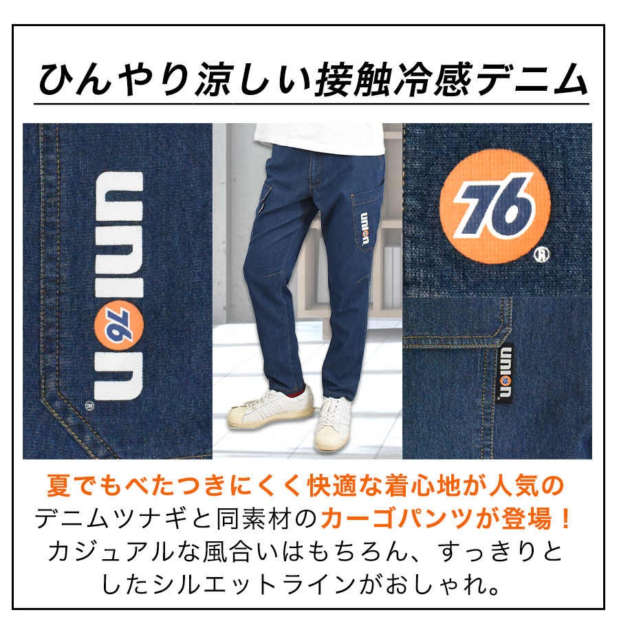 UNION76 ナナロク 冷感デニムカーゴパンツ No.76-2610 冷感 ストレッチ