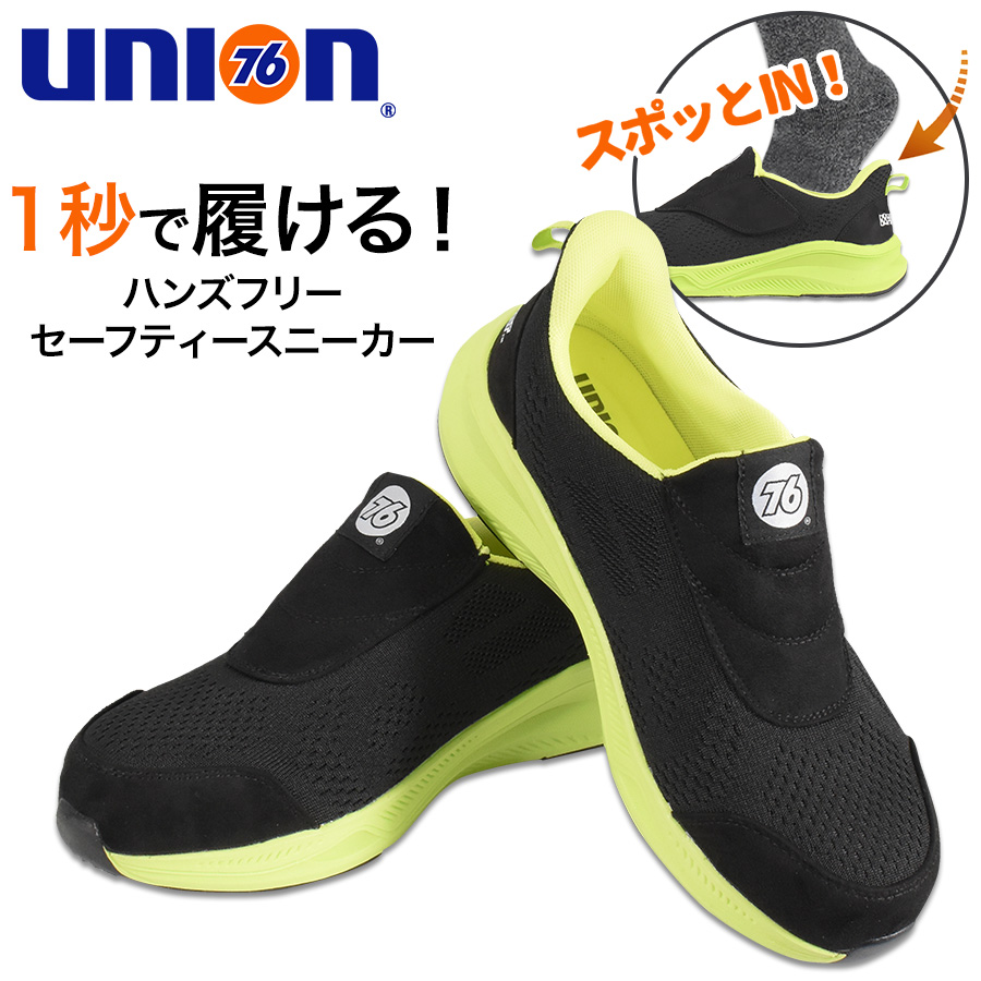 UNION76 ナナロク スリッポンセーフティー ハンズフリー No.76-2617