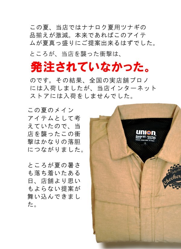 UNION76（ナナロク）」残暑対応夏生地長袖ツナギ/No.76-1709/ 【2017