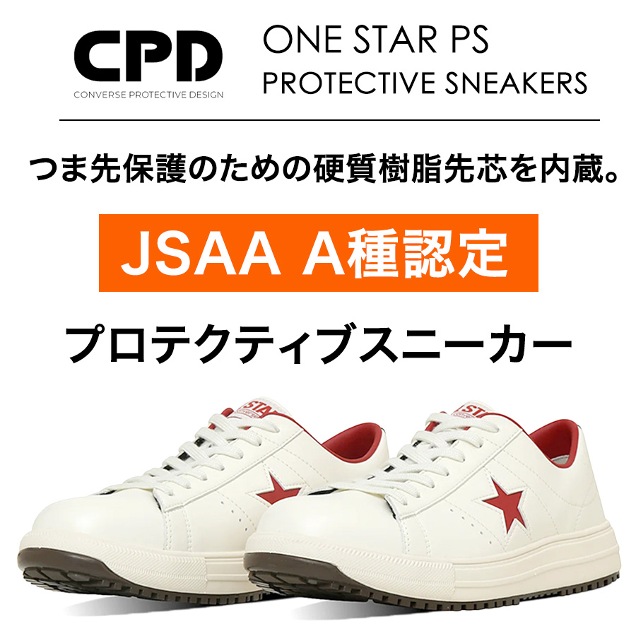2025春夏新作 コンバース CPD ONE STAR PS ワンスター 安全靴