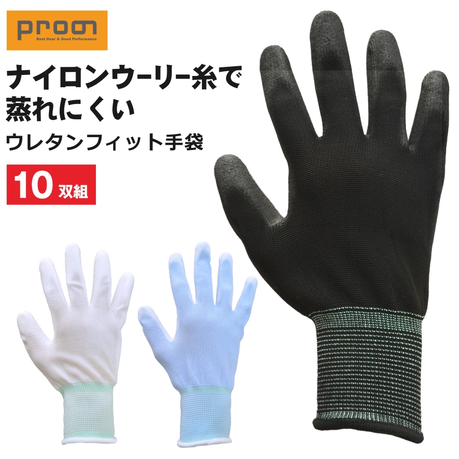 10双組 プロノ ウレタンフィット手袋 10双組 PR-2251 年間 背抜き手袋 作業 滑り止め すべり止め : 424-820p : プロノ  Yahoo!ショッピング店 - 通販 - Yahoo!ショッピング