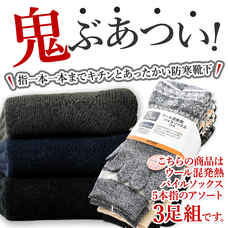 プロノ ウール混発熱パイルソックス 5本指 3...の詳細画像1