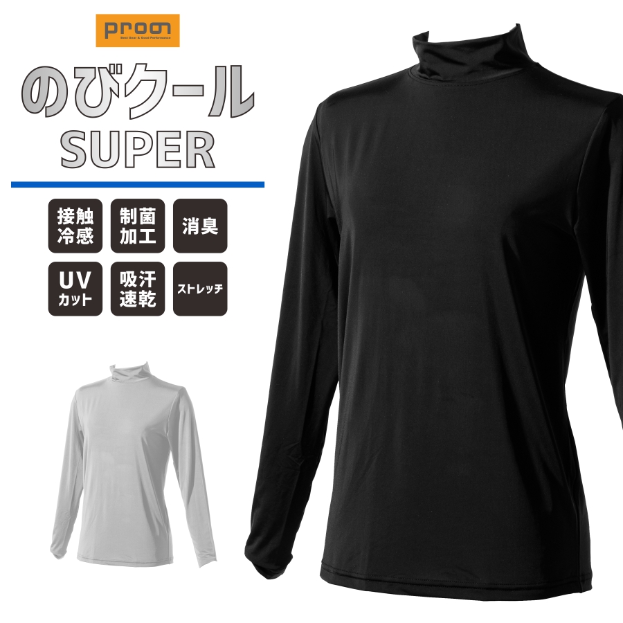 プロノ のびクールSUPER レディース 冷感長袖ハイネックTシャツ PR