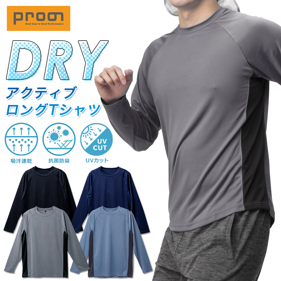 プロノ DRYアクティブロングTシャツ PR-2526 商品説明1