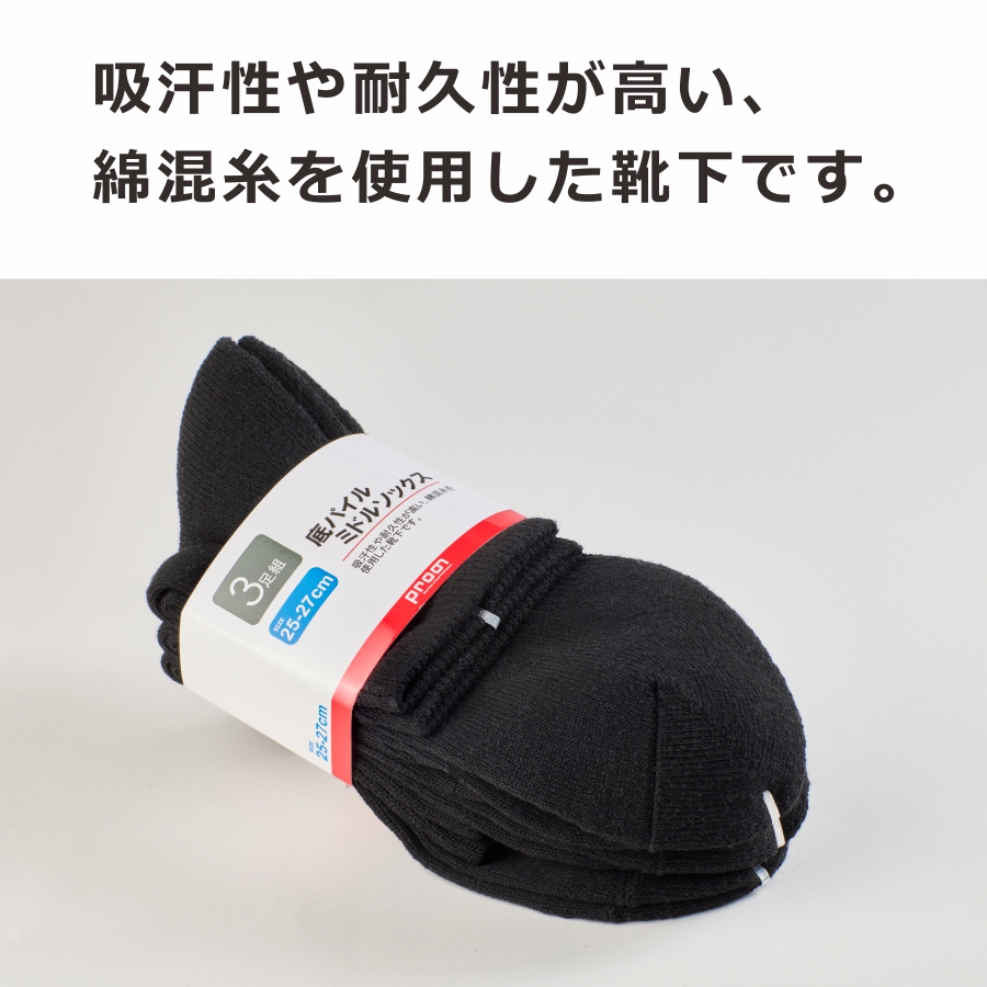 3足組 プロノ 底パイルミドルソックス PR-2543 靴下 ソックス ミドル丈