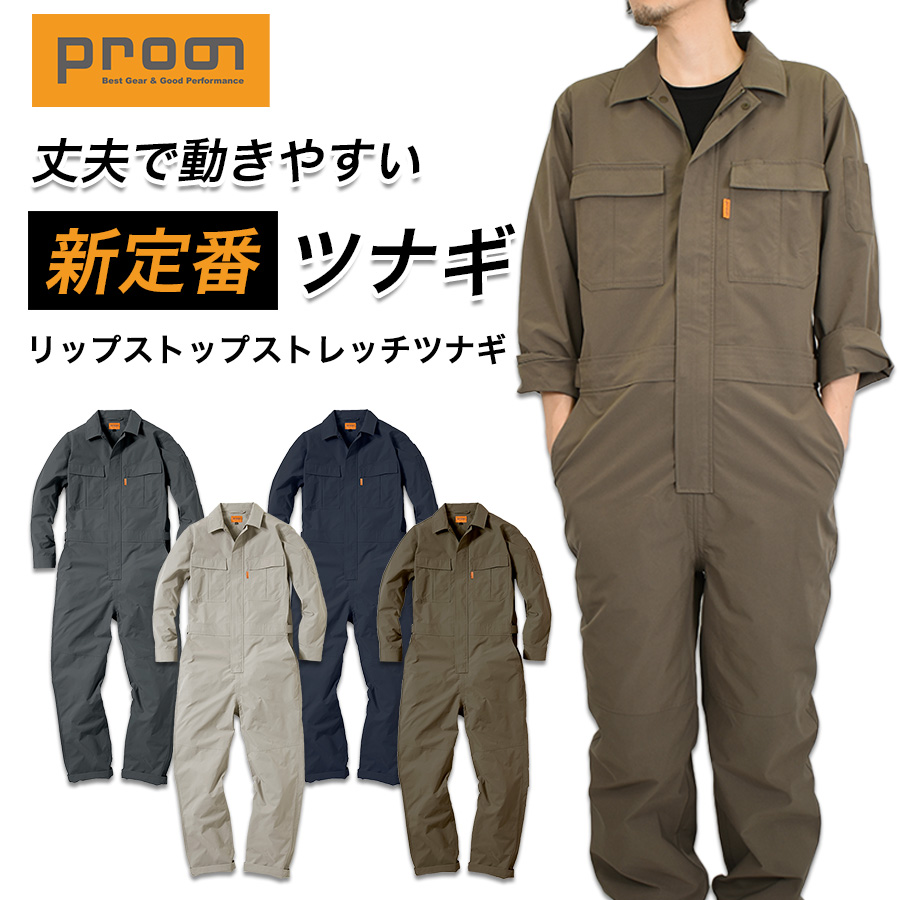 プロノ リップストップストレッチツナギ PR-2602 年間 つなぎ