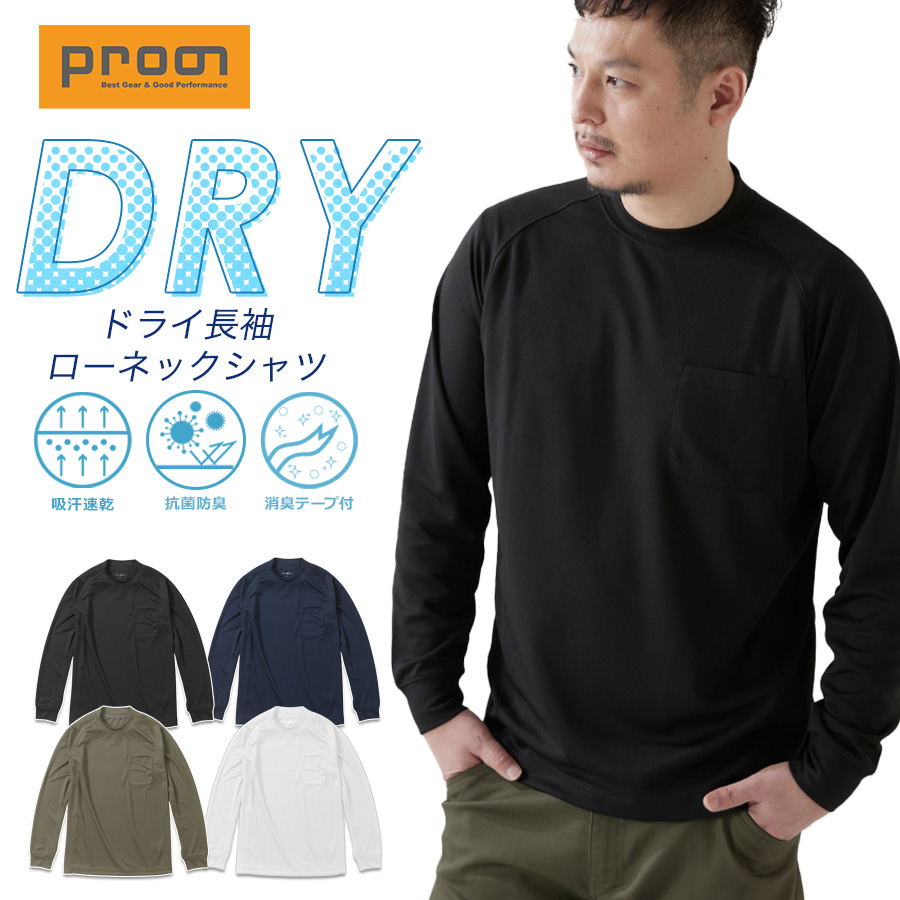 プロノ DRY長袖ローネックシャツ PR-2606 ドライ 吸汗速乾 メンズ