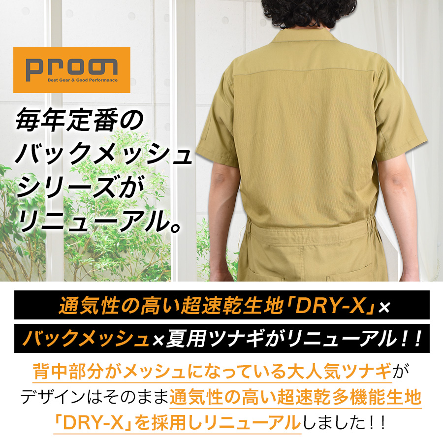 プロノ 超速乾バックメッシュ半袖ツナギ PR-2620 DRY-X ドライ メンズ