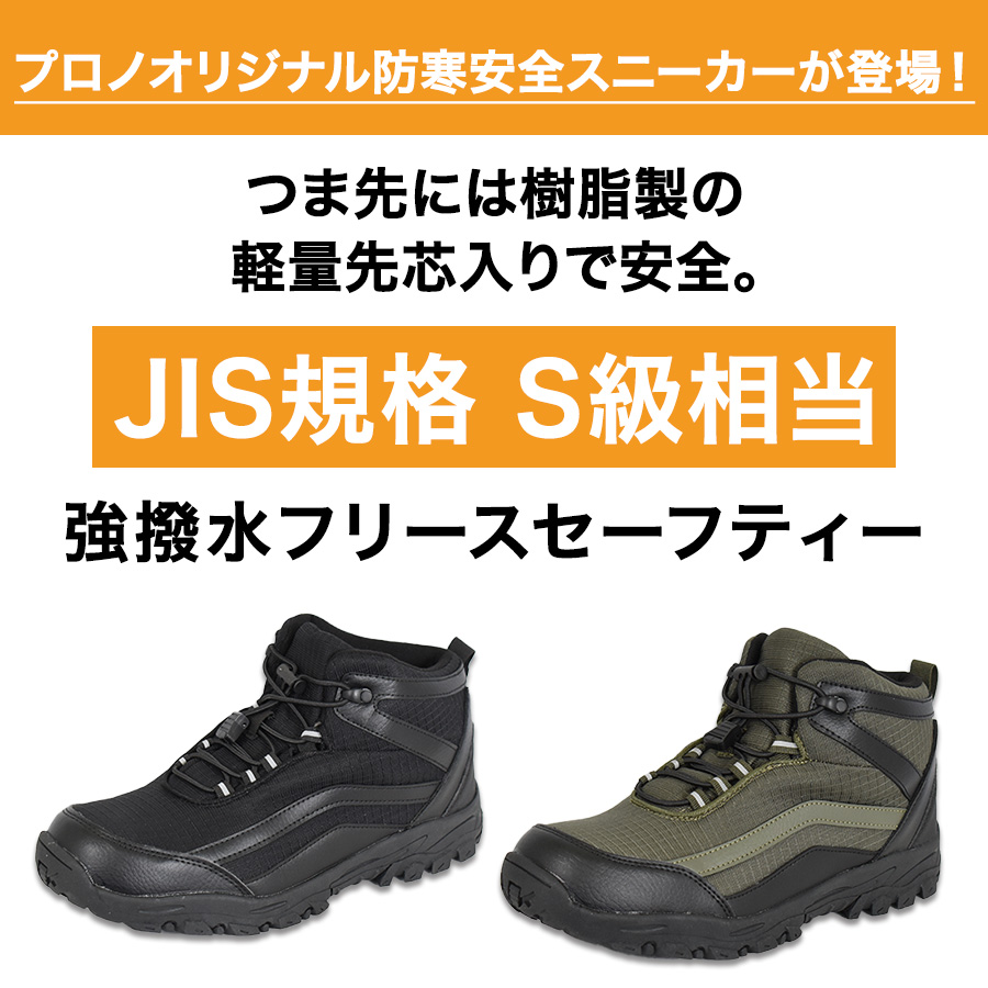 プロノ 強撥水フリースセーフティー PR-2659 メンズ JIS規格S級相当