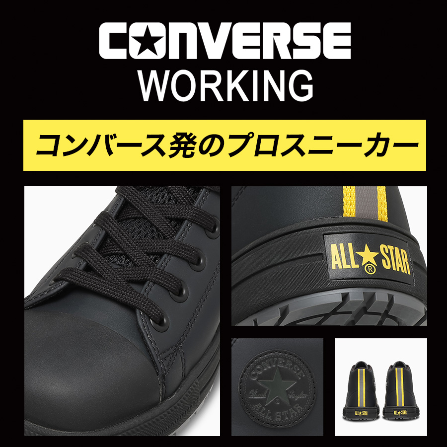 26秋冬新作 コンバース ワーキング 安全靴 セーフティシューズ ALL